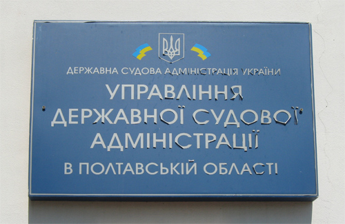 Управління державної судової адміністрації України в Полтавській області