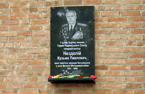 Пам’ятна табличка Герою Радянського Союзу Кузьмі Нездолію