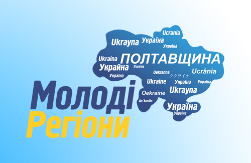 «Молоді регіони» — ровесники сучасної України