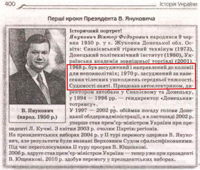 У підручник з історії вписали судимості Януковича