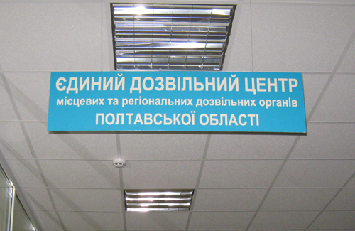 Єдиний дозвільний центр місцевих та регіональних дозвільних органів Полтавської області