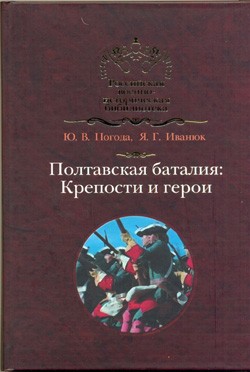 Книга «Полтавская баталия: крепости и герои»