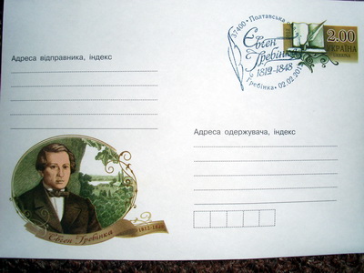 Погашений конверт з образом Євгена Гребінки