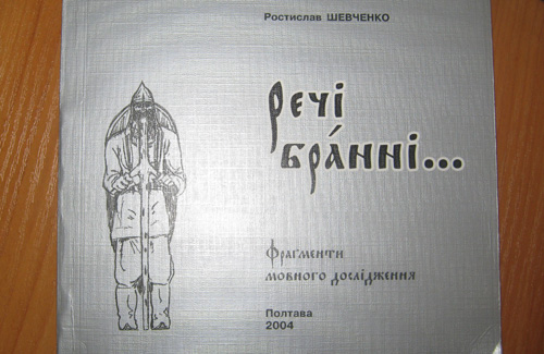 Полтавський письменник переклав Пушкіна з «бранню»