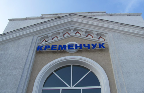 Кременчуцький вокзал