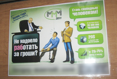Реклама «МММ-2011» в общественном транспорте