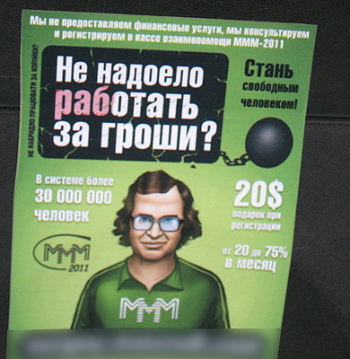 Реклама «МММ-2011» в общественном транспорте