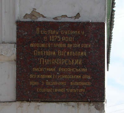 Меморіальна дошка на будинку Луначарського