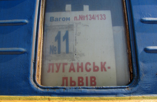 Поезд Луганск — Львов