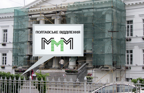 Табличка «МММ. Полтавское отделение» на входе в полтавский горисполком
