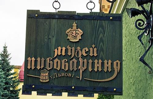 Перший та єдиний в Україні музей пивоваріння