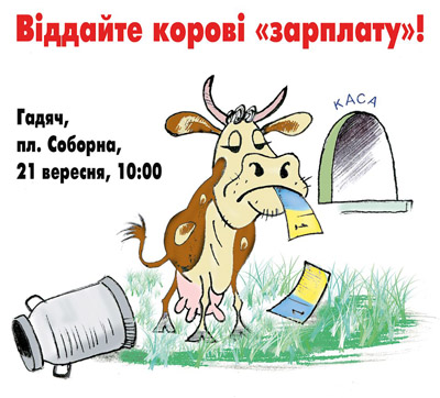 На Полтавщині відбудеться акція «Поверніть корові зарплату»