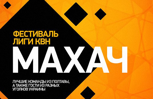 Самые веселые украинцы встретятся в Полтаве на «Махаче»
