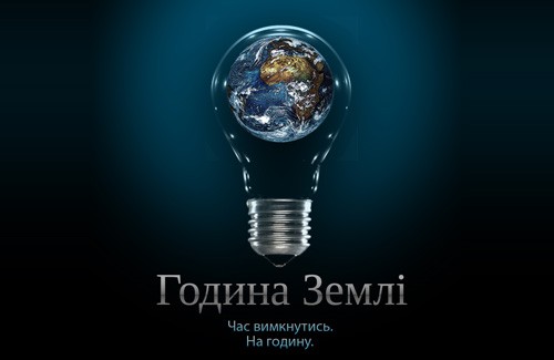 Година Землі (Earth Hour)