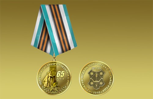 Пам’ятна медаль Полтавської міської ради «Перемога у Великій Вітчизняній війні. 65 років»