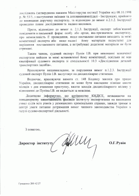 Лист Київського інституту судових експертиз щодо Пупіна