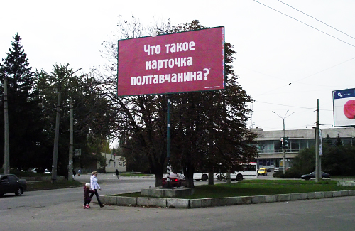 Рекламный билборд возле полтавского автовокзала