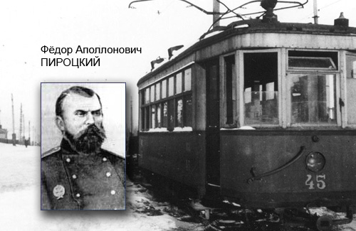 Федор Пироцкий — изобретатель трамвая на электрической тяге родился на Полтавщине