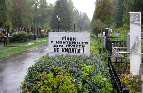 Центральное городское кладбище Полтавы