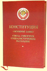 Последняя Конституция СССР — «брежневская» 1977 года