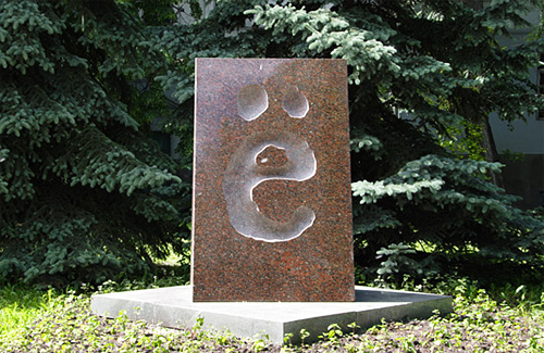 Памятник букве «Ё» в Ульяновске, РФ