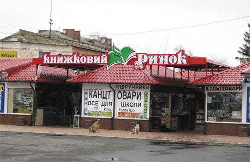 Рынок «Книжкове джерело» в Полтаве