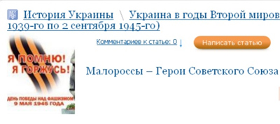 На російських форумах українців звуть малоросами. України для російських шовіністів не існує по сьогодні