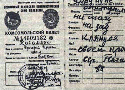 Комсомольский билет Григорий Кагамлыка