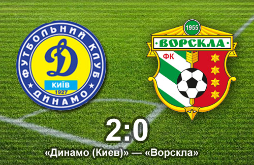 ФК «Динамо (Киев)» — ФК «Ворскла» — 2:0