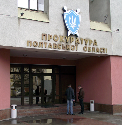 Вхід до Полтавської обласної прокуратури