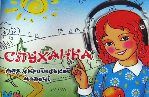 Обкладинка диску «Слуханка для української малечі»