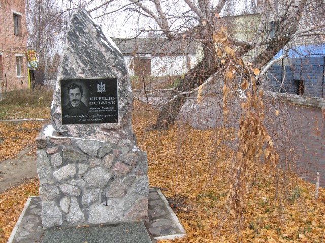 Пам’ятник Кирилу Осьмаку (1890-1960), діяч УЦП, ОУН, Президент Української головної визвольної ради