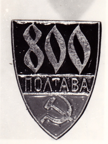 Значок «Полтава-800», выпущенный в 800-летнему юбилею Полтавы. 12 июля 1974 года. Фотограф Куликов