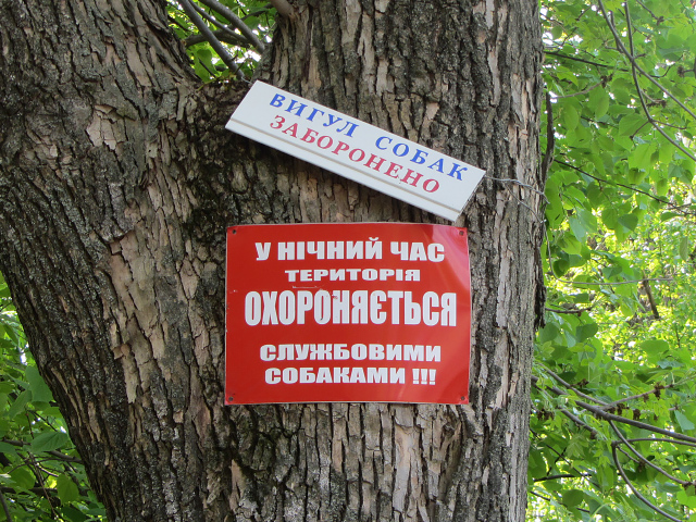 Табличка, що попереджає не вигулювати собак при вході в парк «Перемога»...