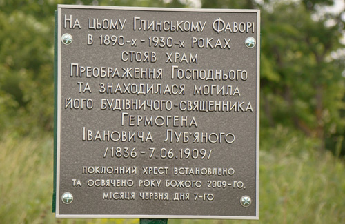 Пам’ятна табличка, яка котра разом з хрестом була встановлена краєзнавцем В. Міщанином у 2008 році
