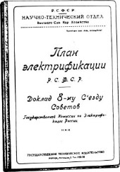 Обкладинка доповіді про план ГОЕРЛО, 1920 р.
