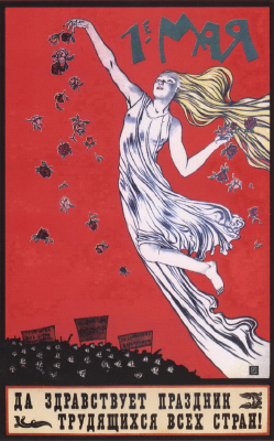Радянський плакат до 1 травня. 1920 р.
