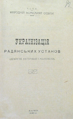 Брошура «Українізація радянських установ». 1925 р.