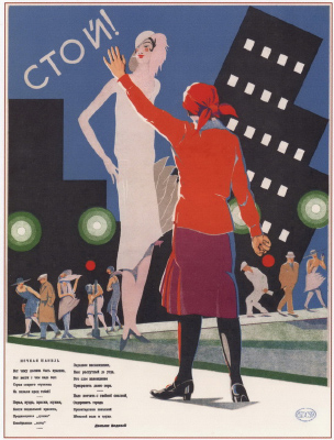 Радянський плакат «Стой! Ночная панель». 1929 р.