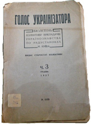 Брошура «Голос українізатора». 1927 р.