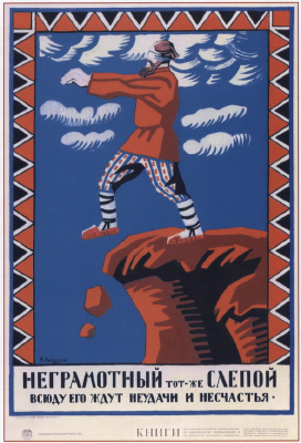 Радянський плакат, присвячений боротьбі з неписьменністю. 1920 р.