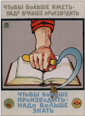 Радянський плакат «Надо больше знать». 1920 р.
