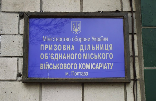 Призовна дільниця Об’єднаного міського військового комісаріату (м. Полтава)