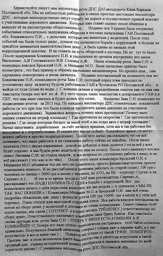Анонимное письмо сотруднигов ГАИ Полтавской области