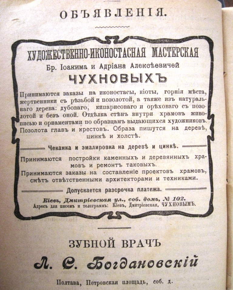 Киевляне Чухновские брали заказы на изготовление иконостасов и киотов. 
Об этом в 1909 году сообщали «Полтавские епархиальные ведомости».