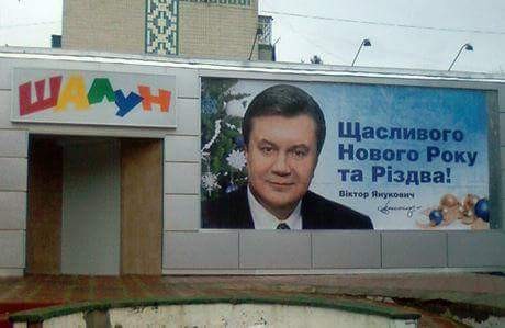 Шалун Янукович