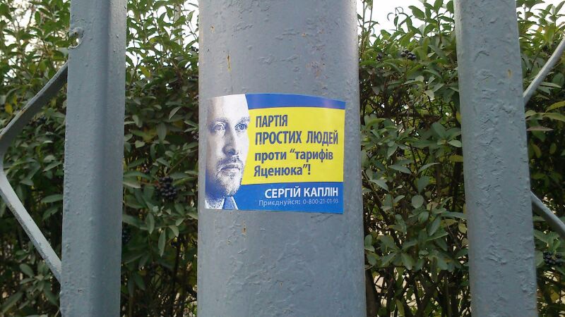 Агітація «Партії простих людей Сергія Капліна»