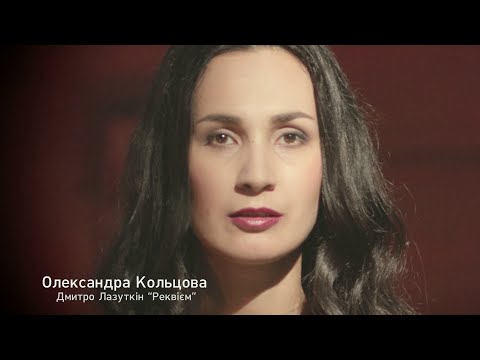 Олександра Кольцова читає вірш Дмитра Лазуткіна "Реквієм"