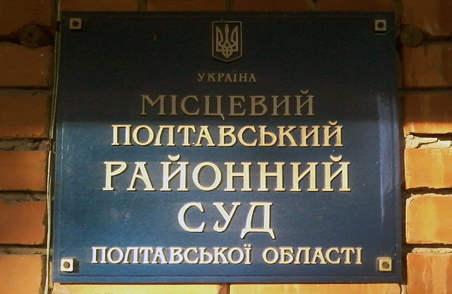 Полтавський районний суд Полтавської області