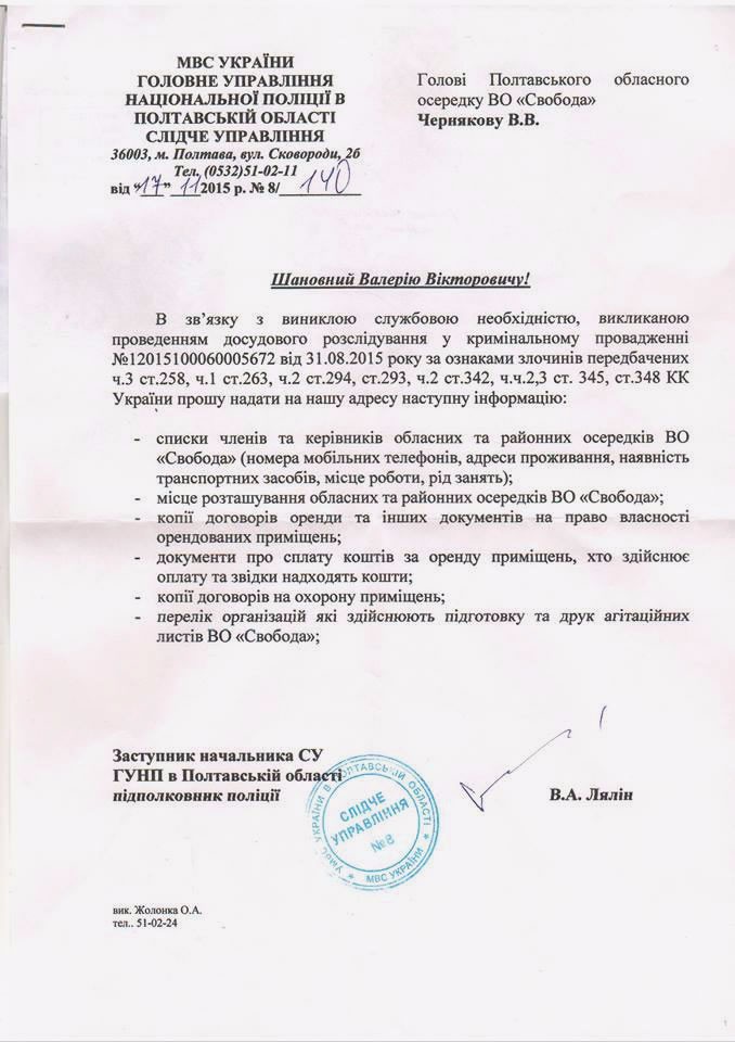Лист поліції до голови осередку ВО «Свобода» у Полтавській області